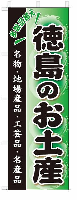 ■サイズ:商品名の横に記載しております。のぼり旗には様々なサイズが有りますが、 のぼり旗の定番のサイズはW600×H1800です。またW500×H1500等の七分丈のサイズもコンパクトで最近人気急上昇です! どちらも殆どのポールに取り付け可能です。設置場所を確認して頂き、お買い求め下さい。◎1〜20mm程度の誤差が出る場合が御座います。 ■素材：テトロンポンジ一般的なのぼり旗の生地にはテトロンポンジという薄手のポリエステル系の生地を使用します。 インクの裏抜けが良く裏面からも透けて見える素材を使用しております。編み目が細かくインクの乗りが良く上品な仕上がりとなります。 ■印刷方法：昇華転写印刷昇華転写捺染という印刷方法により印刷致します。 スクリーン印刷やインクジェット印刷では生地の質感が非常に硬くなったり裏抜けが少なく裏面が白くなったりしますが昇華転写捺染では 前途の通り裏抜け(約80%)、風にヒラヒラと舞い宣伝効果もアップします♪◎モニター環境により実際の印刷では若干色合いが異なります。 お客様のモニターの画面でご覧になっている色味と実際の商品の色の誤差については、お客様からのクレームをお受けかねます。予めご了承ください。 ■発送・メール便（発送から到着まで3〜7日間） ・ゆうパック（お急ぎのお客様は発送方法にて、必ずゆうパックをお選び下さい。） (代引き手数料は別途要) ＜メール便のご注意＞●メール便での注意事項 商品の到着は、発送日の翌々日〜1週間前後となっております。 ●連休や年末年始には発送から到着まで10日前後かかる場合が御座います。 ●お急ぎの方は必ずゆうパックでの発送をお選び下さい。 ●メール便は普通郵便と同様の扱いの為「お問い合わせ番号」は御座いません。 ●メール便は、ポストまでのお届けです。 紛失、盗難または破損した場合は、のぼり君からの一切の補償はございませんので、ご了承の上、ご希望ください。 ※この商品は旗のみの販売です。ポール等は別途お買い求め下さい。●ポールについて(裏話) のぼり用ポールは収納しても2段式161cmと長い為に送料が、どうしても高くなってしまいます。 実はホームセンター等でポールは250円〜450円で販売しています。。 当店では3段式ポール、収納時約120cmを取り扱っておりますので、近くにホームセンターが無い!!買いに行くの面倒臭い!!車で持ち運ぶ♪ な、お客様は、こちら よりお買い求め下さい。 また、ポールは送料込みとなっておりますのでのぼり旗と同時購入でゆうパック送料無料となります。のぼり旗徳島のお土産おみやげを、短納期で発送中!!