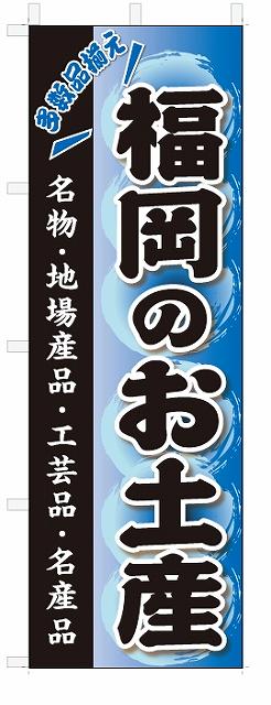 のぼり　のぼり旗　福岡のお土産(W600×H1800)おみやげ　お土産