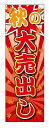 のぼり のぼり旗 秋の大売出し(W600×H1800)