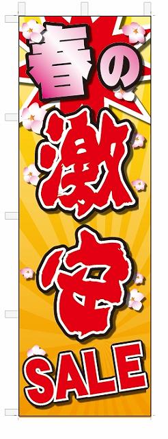 のぼり のぼり旗 春の激安SALEセール(W600×H1800)
