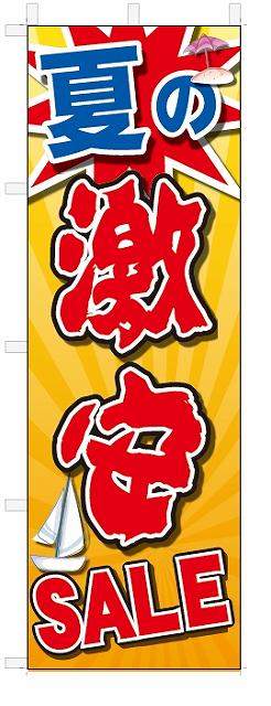 のぼり のぼり旗 夏の激安SALEセール(W600×H1800)
