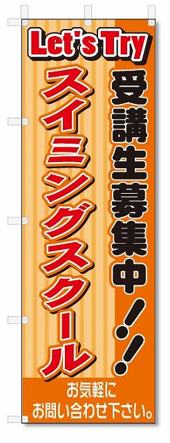 のぼり　のぼり旗　スイミングスクール(W600×H1800)教室