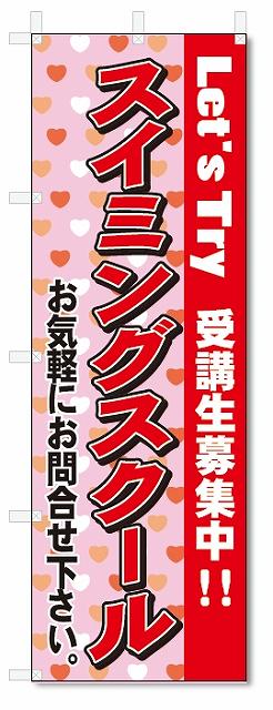 のぼり　のぼり旗　スイミングスクール(W600×H1800)教室