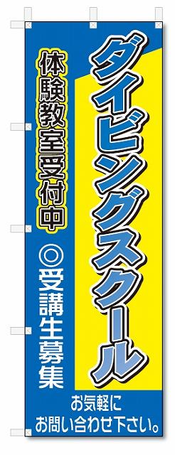 のぼり　のぼり旗　ダイビングスクール(W600×H1800)教室