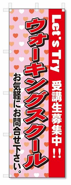 のぼり　のぼり旗　ウォーキングスクール(W600×H1800)教室