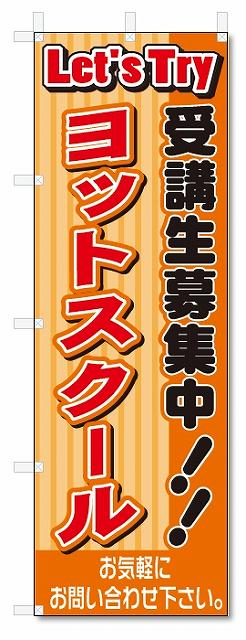 のぼり　のぼり旗　ヨットスクール(W600×H1800)教室
