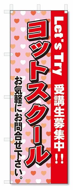 のぼり　のぼり旗　ヨットスクール(W600×H1800)教室