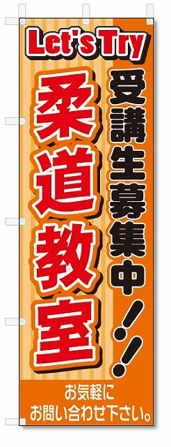 ■サイズ:商品名の横に記載しております。のぼり旗には様々なサイズが有りますが、 のぼり旗の定番のサイズはW600×H1800です。またW500×H1500等の七分丈のサイズもコンパクトで最近人気急上昇です! どちらも殆どのポールに取り付け可能です。設置場所を確認して頂き、お買い求め下さい。◎1〜20mm程度の誤差が出る場合が御座います。 ■素材：テトロンポンジ一般的なのぼり旗の生地にはテトロンポンジという薄手のポリエステル系の生地を使用します。 インクの裏抜けが良く裏面からも透けて見える素材を使用しております。編み目が細かくインクの乗りが良く上品な仕上がりとなります。 ■印刷方法：昇華転写印刷昇華転写捺染という印刷方法により印刷致します。 スクリーン印刷やインクジェット印刷では生地の質感が非常に硬くなったり裏抜けが少なく裏面が白くなったりしますが昇華転写捺染では 前途の通り裏抜け(約80%)、風にヒラヒラと舞い宣伝効果もアップします♪◎モニター環境により実際の印刷では若干色合いが異なります。 お客様のモニターの画面でご覧になっている色味と実際の商品の色の誤差については、お客様からのクレームをお受けかねます。予めご了承ください。 ■発送・メール便（発送から到着まで3〜7日間） ・ゆうパック（お急ぎのお客様は発送方法にて、必ずゆうパックをお選び下さい。） (代引き手数料は別途要) ＜メール便のご注意＞●メール便での注意事項 商品の到着は、発送日の翌々日〜1週間前後となっております。 ●連休や年末年始には発送から到着まで10日前後かかる場合が御座います。 ●お急ぎの方は必ずゆうパックでの発送をお選び下さい。 ●メール便は普通郵便と同様の扱いの為「お問い合わせ番号」は御座いません。 ●メール便は、ポストまでのお届けです。 紛失、盗難または破損した場合は、のぼり君からの一切の補償はございませんので、ご了承の上、ご希望ください。 ※この商品は旗のみの販売です。ポール等は別途お買い求め下さい。●ポールについて(裏話) のぼり用ポールは収納しても2段式161cmと長い為に送料が、どうしても高くなってしまいます。 実はホームセンター等でポールは250円〜450円で販売しています。。 当店では3段式ポール、収納時約120cmを取り扱っておりますので、近くにホームセンターが無い!!買いに行くの面倒臭い!!車で持ち運ぶ♪ な、お客様は、こちら よりお買い求め下さい。 また、ポールは送料込みとなっておりますのでのぼり旗と同時購入でゆうパック送料無料となります。のぼり旗柔道教室スクールを、短納期で発送中!!