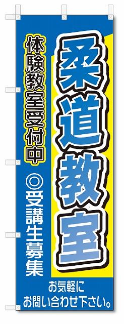のぼり　のぼり旗　柔道教室(W600×H1800)スクール