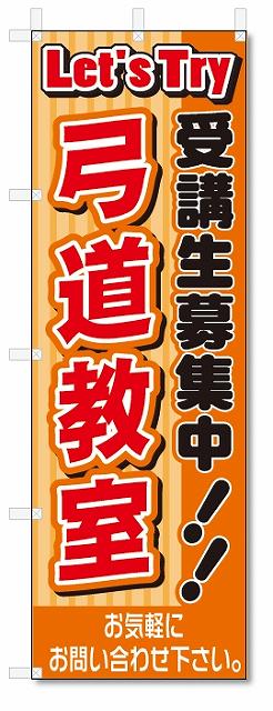 のぼり　のぼり旗　弓道教室(W600×H1800)スクール