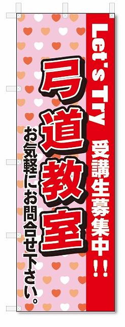 のぼり　のぼり旗　弓道教室(W600×H1800)スクール