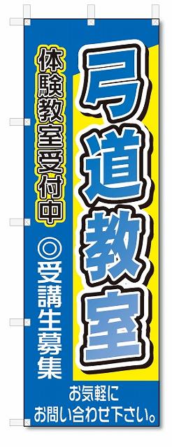のぼり　のぼり旗　弓道教室(W600×H1800)スクール