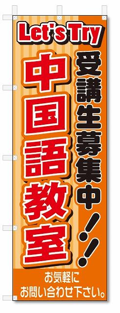 のぼり　のぼり旗　中国語教室(W600×H1800)スクール