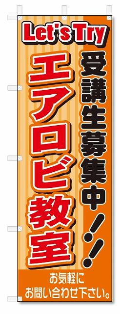 楽天のぼり君のぼり　のぼり旗　エアロビ教室（W600×H1800）スクール