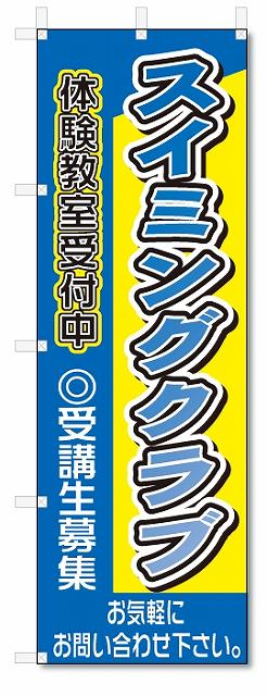 のぼり　のぼり旗　スイミングクラブ(W600×H1800)スクール