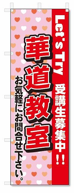 ■サイズ:商品名の横に記載しております。のぼり旗には様々なサイズが有りますが、 のぼり旗の定番のサイズはW600×H1800です。またW500×H1500等の七分丈のサイズもコンパクトで最近人気急上昇です! どちらも殆どのポールに取り付け可能です。設置場所を確認して頂き、お買い求め下さい。◎1〜20mm程度の誤差が出る場合が御座います。 ■素材：テトロンポンジ一般的なのぼり旗の生地にはテトロンポンジという薄手のポリエステル系の生地を使用します。 インクの裏抜けが良く裏面からも透けて見える素材を使用しております。編み目が細かくインクの乗りが良く上品な仕上がりとなります。 ■印刷方法：昇華転写印刷昇華転写捺染という印刷方法により印刷致します。 スクリーン印刷やインクジェット印刷では生地の質感が非常に硬くなったり裏抜けが少なく裏面が白くなったりしますが昇華転写捺染では 前途の通り裏抜け(約80%)、風にヒラヒラと舞い宣伝効果もアップします♪◎モニター環境により実際の印刷では若干色合いが異なります。 お客様のモニターの画面でご覧になっている色味と実際の商品の色の誤差については、お客様からのクレームをお受けかねます。予めご了承ください。 ■発送・メール便（発送から到着まで3〜7日間） ・ゆうパック（お急ぎのお客様は発送方法にて、必ずゆうパックをお選び下さい。） (代引き手数料は別途要) ＜メール便のご注意＞●メール便での注意事項 商品の到着は、発送日の翌々日〜1週間前後となっております。 ●連休や年末年始には発送から到着まで10日前後かかる場合が御座います。 ●お急ぎの方は必ずゆうパックでの発送をお選び下さい。 ●メール便は普通郵便と同様の扱いの為「お問い合わせ番号」は御座いません。 ●メール便は、ポストまでのお届けです。 紛失、盗難または破損した場合は、のぼり君からの一切の補償はございませんので、ご了承の上、ご希望ください。 ※この商品は旗のみの販売です。ポール等は別途お買い求め下さい。●ポールについて(裏話) のぼり用ポールは収納しても2段式161cmと長い為に送料が、どうしても高くなってしまいます。 実はホームセンター等でポールは250円〜450円で販売しています。。 当店では3段式ポール、収納時約120cmを取り扱っておりますので、近くにホームセンターが無い!!買いに行くの面倒臭い!!車で持ち運ぶ♪ な、お客様は、こちら よりお買い求め下さい。 また、ポールは送料込みとなっておりますのでのぼり旗と同時購入でゆうパック送料無料となります。のぼり旗華道教室スクールを、短納期で発送中!!