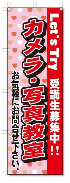 のぼり　のぼり旗　カメラ・写真教室(W600×H1800)スクール