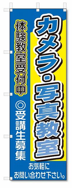のぼり　のぼり旗　カメラ・写真教室(W600×H1800)スクール