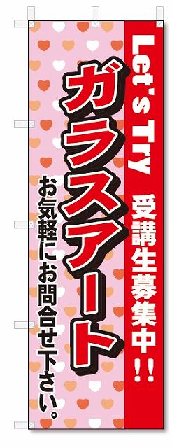 のぼり　のぼり旗　ガラスアート（W600×H1800)スクール
