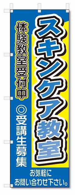 楽天のぼり君のぼり　のぼり旗　スキンケア教室（W600×H1800）スクール