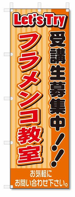 ■サイズ:商品名の横に記載しております。のぼり旗には様々なサイズが有りますが、 のぼり旗の定番のサイズはW600×H1800です。またW500×H1500等の七分丈のサイズもコンパクトで最近人気急上昇です! どちらも殆どのポールに取り付け可能です。設置場所を確認して頂き、お買い求め下さい。◎1〜20mm程度の誤差が出る場合が御座います。 ■素材：テトロンポンジ一般的なのぼり旗の生地にはテトロンポンジという薄手のポリエステル系の生地を使用します。 インクの裏抜けが良く裏面からも透けて見える素材を使用しております。編み目が細かくインクの乗りが良く上品な仕上がりとなります。 ■印刷方法：昇華転写印刷昇華転写捺染という印刷方法により印刷致します。 スクリーン印刷やインクジェット印刷では生地の質感が非常に硬くなったり裏抜けが少なく裏面が白くなったりしますが昇華転写捺染では 前途の通り裏抜け(約80%)、風にヒラヒラと舞い宣伝効果もアップします♪◎モニター環境により実際の印刷では若干色合いが異なります。 お客様のモニターの画面でご覧になっている色味と実際の商品の色の誤差については、お客様からのクレームをお受けかねます。予めご了承ください。 ■発送・メール便（発送から到着まで3〜7日間） ・ゆうパック（お急ぎのお客様は発送方法にて、必ずゆうパックをお選び下さい。） (代引き手数料は別途要) ＜メール便のご注意＞●メール便での注意事項 商品の到着は、発送日の翌々日〜1週間前後となっております。 ●連休や年末年始には発送から到着まで10日前後かかる場合が御座います。 ●お急ぎの方は必ずゆうパックでの発送をお選び下さい。 ●メール便は普通郵便と同様の扱いの為「お問い合わせ番号」は御座いません。 ●メール便は、ポストまでのお届けです。 紛失、盗難または破損した場合は、のぼり君からの一切の補償はございませんので、ご了承の上、ご希望ください。 ※この商品は旗のみの販売です。ポール等は別途お買い求め下さい。●ポールについて(裏話) のぼり用ポールは収納しても2段式161cmと長い為に送料が、どうしても高くなってしまいます。 実はホームセンター等でポールは250円〜450円で販売しています。。 当店では3段式ポール、収納時約120cmを取り扱っておりますので、近くにホームセンターが無い!!買いに行くの面倒臭い!!車で持ち運ぶ♪ な、お客様は、こちら よりお買い求め下さい。 また、ポールは送料込みとなっておりますのでのぼり旗と同時購入でゆうパック送料無料となります。のぼり旗フラメンコ教室スクールを、短納期で発送中!!