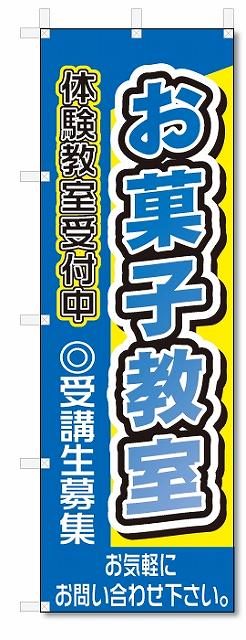 のぼり　のぼり旗　お菓子教室(W600×H1800)スクール