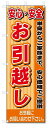 のぼり のぼり旗 安心・安全 お引越し(W600×H1800)