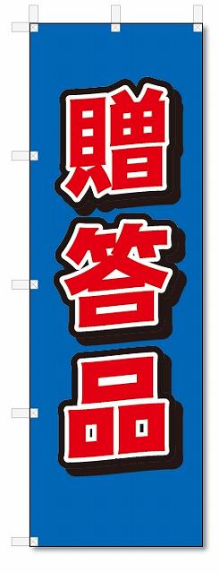 のぼり　のぼり旗　贈答品(W600×H1800)