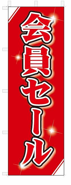 のぼり のぼり旗 会員セール(W600×H1800)