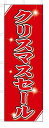 のぼり のぼり旗 クリスマスセール(W600×H1800)