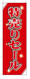 のぼり　のぼり旗　特売りセール(W600×H1800)