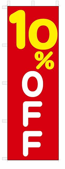 楽天のぼり君のぼり　のぼり旗　10％OFF（W600×H1800）　セール