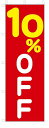 のぼり のぼり旗 10%OFF(W600×H1800) セール