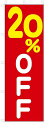 のぼり のぼり旗 20%OFF(W600×H1800) セール