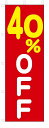 のぼり のぼり旗 40%OFF(W600×H1800) セール