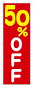 のぼり のぼり旗 50%OFF(W600×H1800) セール