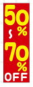 のぼり のぼり旗 50%〜70%OFF(W600×H1800) セール