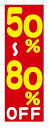 のぼり のぼり旗 50%〜80%OFF(W600×H1800) セール