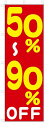 のぼり のぼり旗 50%〜90% OFF(W600×H1800) セール
