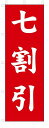 のぼり のぼり旗 七割引き (W600×H1800) セール