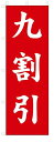 のぼり のぼり旗 九割引き (W600×H1800) セール