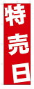 のぼり のぼり旗 特売日 (W600×H1800) セール