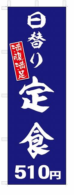 のぼり　のぼり旗　 日替り定食　510円(W600×H1800)