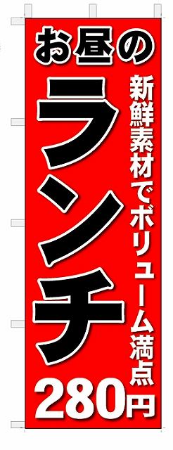 ■サイズ:商品名の横に記載しております。のぼり旗には様々なサイズが有りますが、 のぼり旗の定番のサイズはW600×H1800です。またW500×H1500等の七分丈のサイズもコンパクトで最近人気急上昇です! どちらも殆どのポールに取り付け可能です。設置場所を確認して頂き、お買い求め下さい。◎1〜20mm程度の誤差が出る場合が御座います。 ■素材：テトロンポンジ一般的なのぼり旗の生地にはテトロンポンジという薄手のポリエステル系の生地を使用します。 インクの裏抜けが良く裏面からも透けて見える素材を使用しております。編み目が細かくインクの乗りが良く上品な仕上がりとなります。 ■印刷方法：昇華転写印刷昇華転写捺染という印刷方法により印刷致します。 スクリーン印刷やインクジェット印刷では生地の質感が非常に硬くなったり裏抜けが少なく裏面が白くなったりしますが昇華転写捺染では 前途の通り裏抜け(約80%)、風にヒラヒラと舞い宣伝効果もアップします♪◎モニター環境により実際の印刷では若干色合いが異なります。 お客様のモニターの画面でご覧になっている色味と実際の商品の色の誤差については、お客様からのクレームをお受けかねます。予めご了承ください。 ■発送・メール便（発送から到着まで3〜7日間） ・ゆうパック（お急ぎのお客様は発送方法にて、必ずゆうパックをお選び下さい。） (代引き手数料は別途要) ＜メール便のご注意＞●メール便での注意事項 商品の到着は、発送日の翌々日〜1週間前後となっております。 ●連休や年末年始には発送から到着まで10日前後かかる場合が御座います。 ●お急ぎの方は必ずゆうパックでの発送をお選び下さい。 ●メール便は普通郵便と同様の扱いの為「お問い合わせ番号」は御座いません。 ●メール便は、ポストまでのお届けです。 紛失、盗難または破損した場合は、のぼり君からの一切の補償はございませんので、ご了承の上、ご希望ください。 ※この商品は旗のみの販売です。ポール等は別途お買い求め下さい。●ポールについて(裏話) のぼり用ポールは収納しても2段式161cmと長い為に送料が、どうしても高くなってしまいます。 実はホームセンター等でポールは250円〜450円で販売しています。。 当店では3段式ポール、収納時約120cmを取り扱っておりますので、近くにホームセンターが無い!!買いに行くの面倒臭い!!車で持ち運ぶ♪ な、お客様は、こちら よりお買い求め下さい。 また、ポールは送料込みとなっておりますのでのぼり旗と同時購入でゆうパック送料無料となります。のぼり旗お昼のランチ280円を、短納期で発送中!!