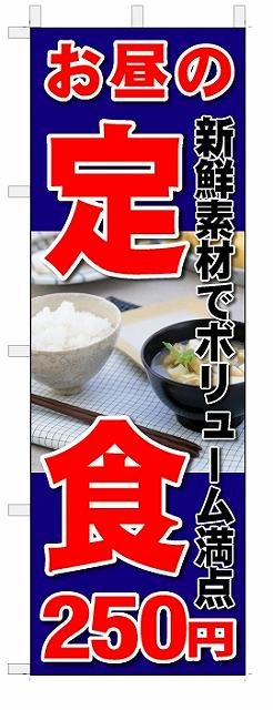 のぼり　のぼり旗　 お昼の定食　250円(W600×H1800)
