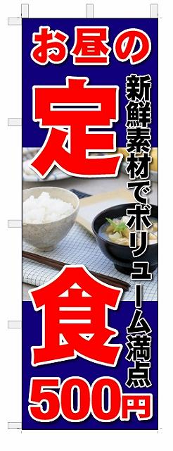 のぼり　のぼり旗　 お昼の定食　500円(W600×H1800)