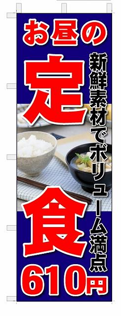 のぼり　のぼり旗　 お昼の定食　610円(W600×H1800)