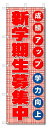 のぼり のぼり旗 新学期生募集中 (W600×H1800)学習塾