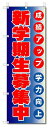 のぼり のぼり旗 新学期生募集中 (W600×H1800)学習塾