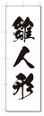 のぼり のぼり旗 雛人形 (W600×H1800) ひな祭り